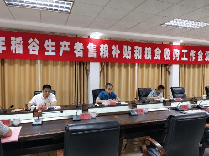 上思县召开稻谷生产者售粮补贴与粮食收购工作会议